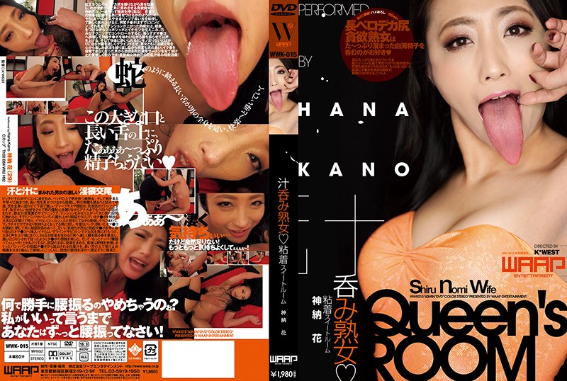 WWK-015 成熟女人喝果汁 ◆ 粘性套房 Kanno Hana