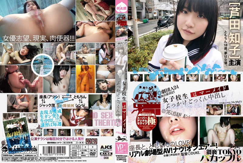 YMDD-050 女學生是美人魚顏射暨吞咽中出雙性戀3 Tomoko Ashida