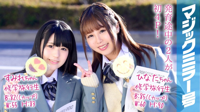 MMGH-049 Sumire-chan和Hinata-chan魔鏡No.First 4P在學校旅行中！