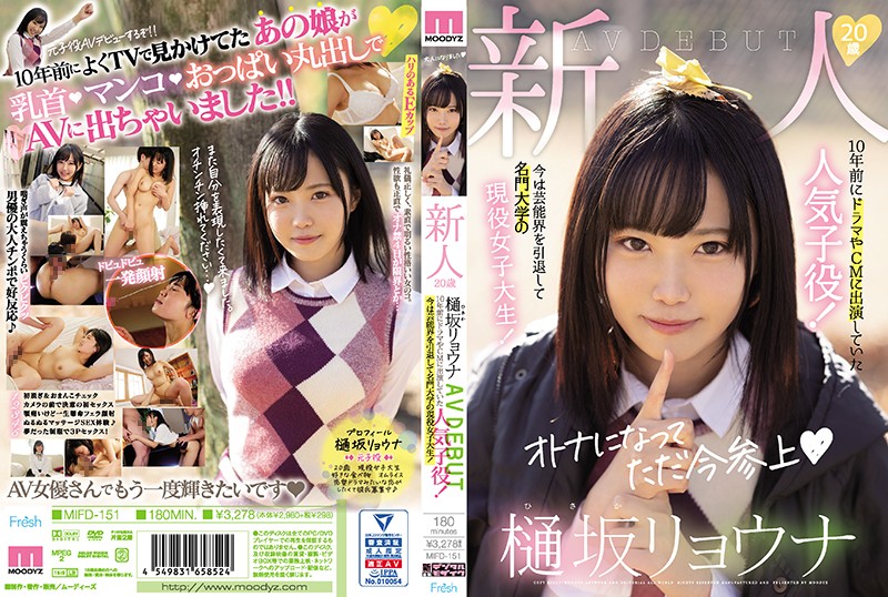 MIFD-151 新人 20 歲 Ryona Hisaka AVDEBUT 10 年前出現在電視劇和廣告中的受歡迎的童星！現在從娛樂圈退休，是名牌大學的活躍女大學生！
